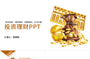 金融投資理財保險商務工作報告PPT模板