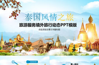 旅行服務(wù)旅游度假泰國(guó)旅游PPT模板