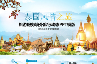 旅行服務旅游度假泰國旅游PPT模板