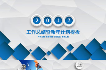 年終總結工作匯報報告新年計劃PPT模板