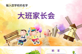 幼兒園家長（總結）會PPT模版