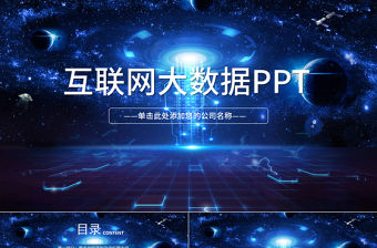 大數據云計算互聯網科技網絡安全PPT