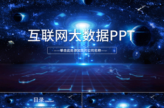 大數(shù)據(jù)云計(jì)算互聯(lián)網(wǎng)科技網(wǎng)絡(luò)安全PPT