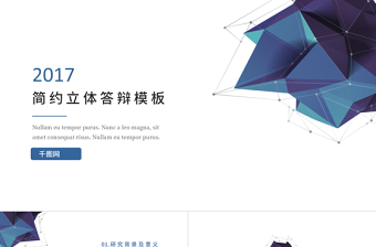 2017簡(jiǎn)約立體畢業(yè)答辯模板