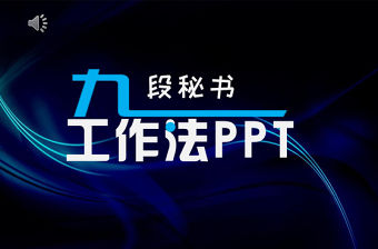 九段秘書工作法培訓(xùn)PPT
