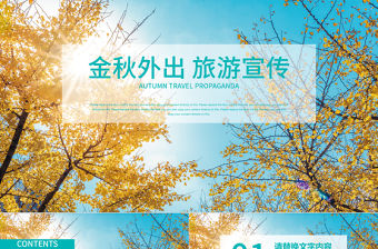 金秋外出秋天旅游宣傳PPT