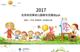 2017北京幼兒園家長(zhǎng)會(huì)ppt模板