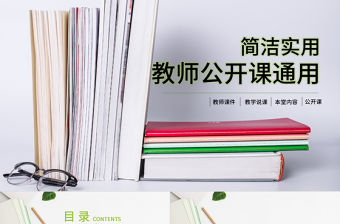 說課公開課精品課讀書分享課件PPT模板