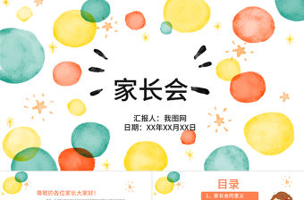 卡通小清新家長會PPT作品