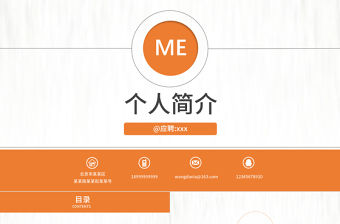 商務通用崗位競聘個人求職個人簡歷PPT