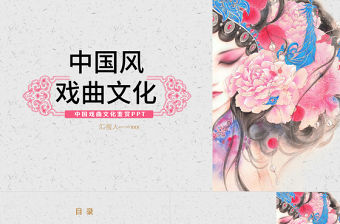 中國風戲曲文化宣傳通用PPT模板