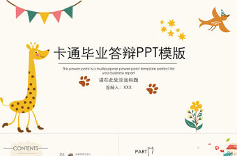 文藝風卡通畢業論文答辯通用PPT模板