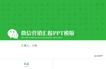 微信公眾號營銷匯報(bào)PPT模板