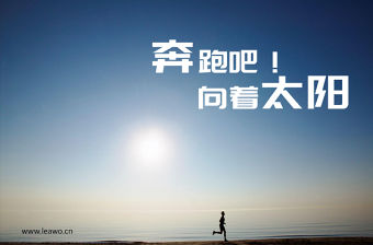 陽光奔跑背景個人簡歷