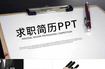 創意簡約個人簡歷求職簡歷崗位競聘ppt