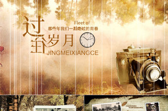 同學會過往歲月紀念相冊ppt模板