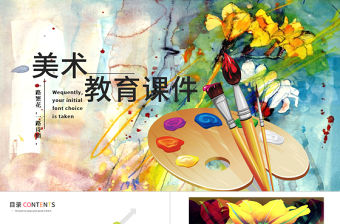 少兒美術教育培訓教師公開課通用PPT模板