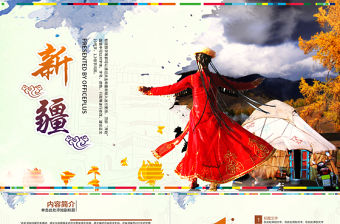 新疆民族風情ppt動態模板