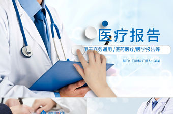 醫療報告ppt模板醫院病例分析討論匯報