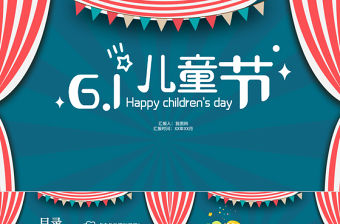 2021歡樂六一兒童節(jié)教育教學(xué)課件動態(tài)PPT模板