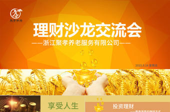 金融投資理財沙龍交流會PPT模板下載