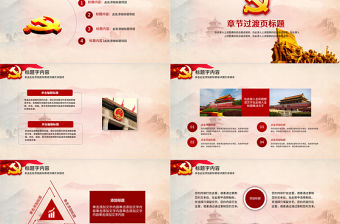 黨政黨建學習教育宣講PPT模板