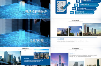 開場視頻片頭房地產銷售工作總結ppt動畫