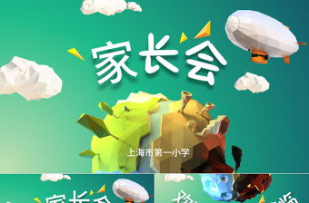 低多邊形卡通開學(xué)季班級家長會PPT模板