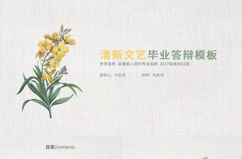 小清新文藝畢業論文答辯通用PPT動態模板