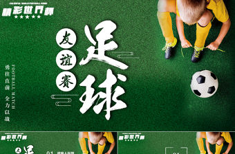 精彩世界杯友誼賽足球比賽通用PPT