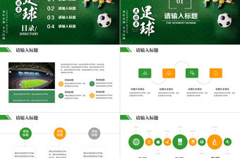 精彩世界杯友誼賽足球比賽通用PPT