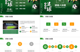 精彩世界杯友誼賽足球比賽通用PPT