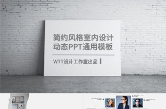 雜志風簡約風格室內設計通用PPT動態模板