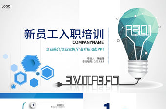 藍綠色企業簡約新員工入職培訓PPT模板