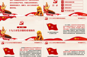 十九大黨章(2017年修訂版）全方位解讀學(xué)習(xí)中國共產(chǎn)黨章程