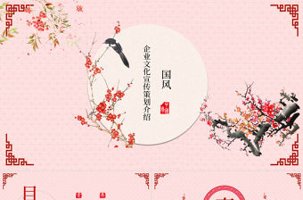 企業文化宣傳產品展示中國風PPT