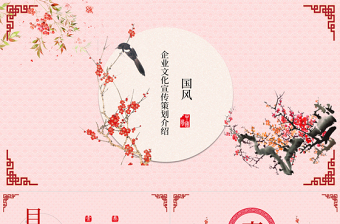 企業(yè)文化宣傳產(chǎn)品展示中國風(fēng)PPT