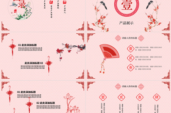 企業(yè)文化宣傳產(chǎn)品展示中國風(fēng)PPT