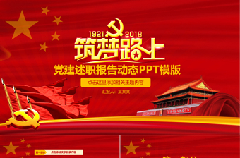 黨建述職報(bào)告動(dòng)態(tài)PPT