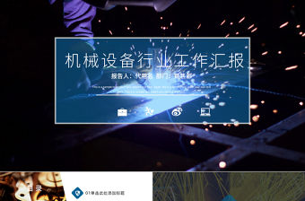 2018機械設備行業(yè)工作匯報ppt模板