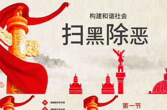 穩重大氣和諧社會掃黑除惡ppt模板