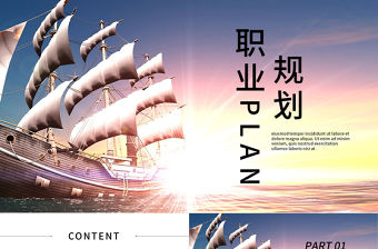 大氣簡(jiǎn)約商務(wù)風(fēng)大學(xué)生職業(yè)生涯規(guī)劃通用PPT模板