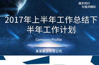 2017年上半年工作總結下半年工作計劃