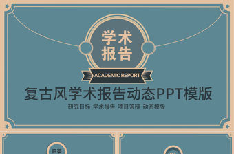 復古風學術報告動態PPT