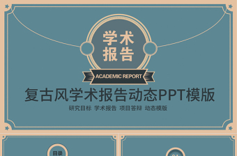 復(fù)古風(fēng)學(xué)術(shù)報(bào)告動(dòng)態(tài)PPT
