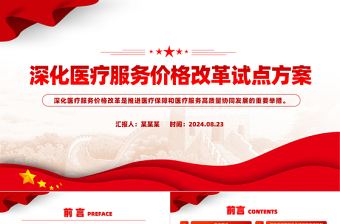 精美風(fēng)深化醫(yī)療服務(wù)價(jià)格改革試點(diǎn)方案PPT課件