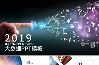 互聯網云計算大數據ppt商務ppt模版