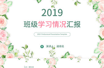 2019年清新粉綠色班級學(xué)習(xí)匯報PPT模板