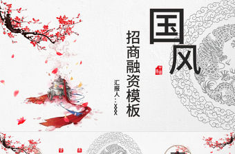 商務風招商融資計劃書通用PPT模板