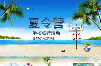 清新中小學旅游夏令營活動相冊PPT模板